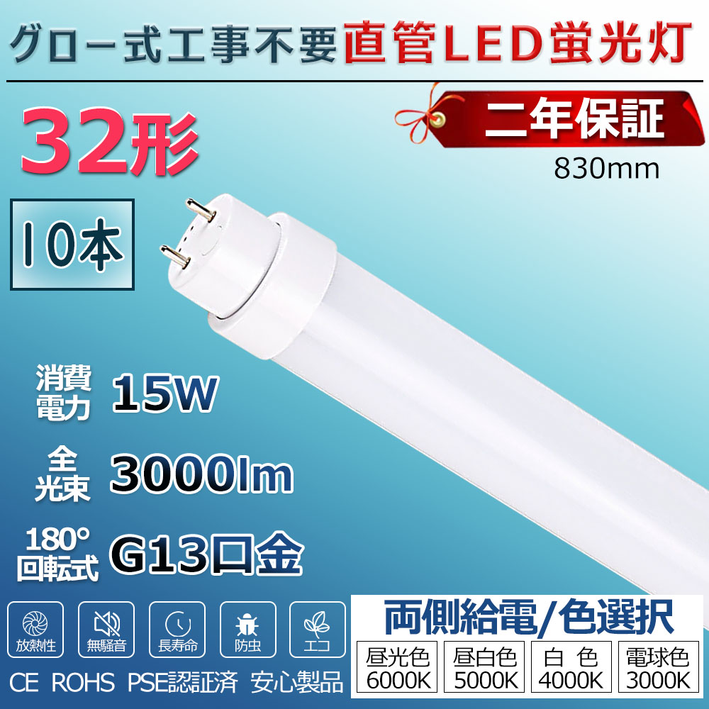 LED蛍光灯 32W形 直管 グロー式工事不要 グロー式 FL32 FL32W led直管 直管蛍光灯 照明 32型 直管型LEDランプ led照明 ベースライト LEDライト 蛍光灯 施設照明 店舗照明 LED蛍光灯器具 830mm 83cm 消費電力15W 省エネ 両側給電 取付簡単 PSE認証済 2年保証 送料無料 10本