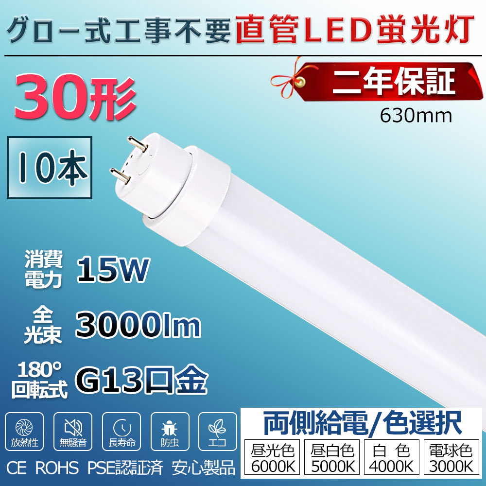 付与 led蛍光灯 30w形 直管 グロー式 ラピッド式 インバーター式 工事