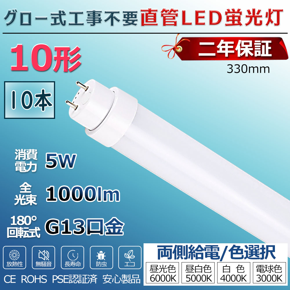 【楽天市場】LED蛍光灯 10W形 直管 グロー式工事不要 グロー式