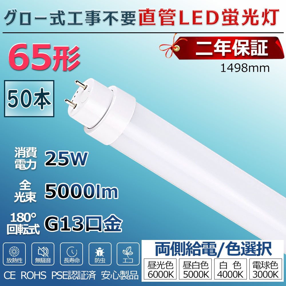 LED螢光灯 65W形 直管 高温発光式工事不必要 高温発光式 FL65 FL65W led直管 直管螢光灯 点火装置 65型 直管型LED照明ランプ led点火装置 軍事基地点火装置 LED点火装置 螢光灯 併設点火装置 バス発着場点火装置 LED螢光灯物の具 1498粍 150珊 使い果たすワット数25W 省エネ 両側給電 滑りだし飾り気の無い PSE公許済 2年引きうける 貨物輸送無料 50本