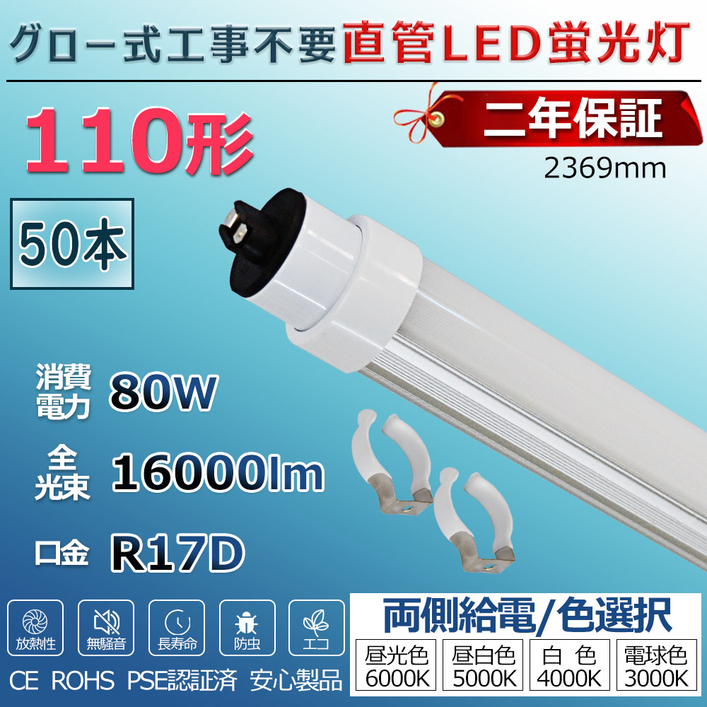 LED螢光灯 110W形 直管 高温発光式工事不必要 高温発光式 FL110 FL110W led直管 直管螢光灯 110型 直管型LED照明ランプ led点火装置 軍事基地点火装置 LED点火装置 螢光灯 併設点火装置 バス発着場点火装置 LED螢光灯物の具 2369粍 240珊 使い果たすワット数80W 省エネ 両側給電 滑りだし飾り気の無い PSE公許済 2年引きうける 貨物輸送無料 50本