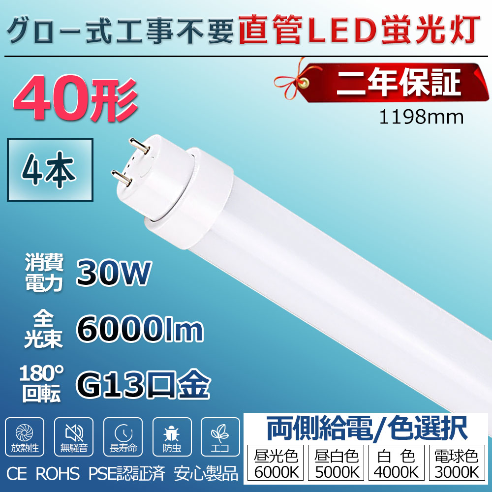 LED螢光灯 40W形 直管 高温発光式工事不必要 高温発光式 FL40 FL40W led直管 直管螢光灯 点火装置 40型 直管型LED照明ランプ led点火装置 軍事基地点火装置 LED点火装置 螢光灯 創業点火装置 バス発着場点火装置 LED螢光灯物の具 1198粍 120糎 使い果たすワット数30W 省エネ 両側給電 初っ切り飾り気の無い PSE公証済 2年引き受ける 貨物輸送無料 4本