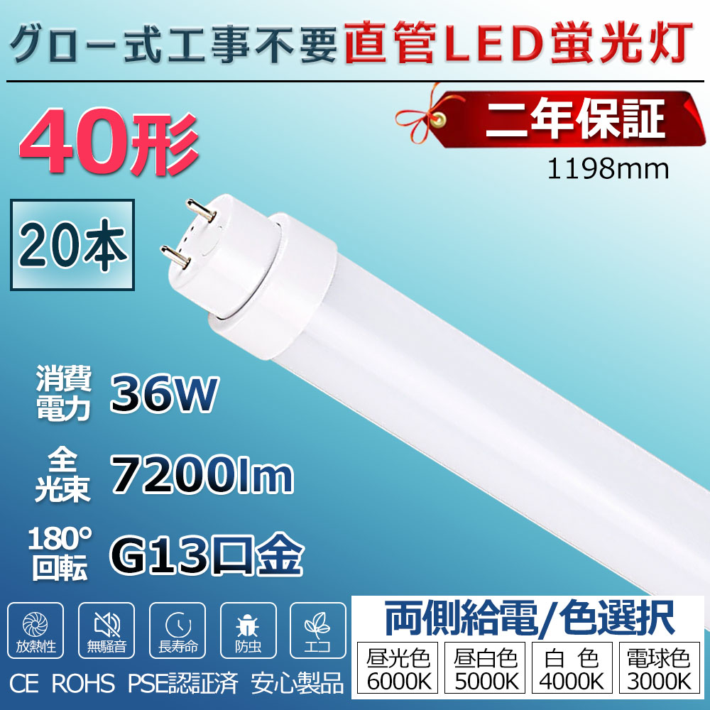 LED螢光灯 40W形 直管 高温発光式工事不必要 高温発光式 FL40 FL40W led直管 直管螢光灯 照明装置 40型 直管型LED照明ランプ led照明装置 軍事基地ともし火 LEDともし火 螢光灯 設立照明装置 バス発着場照明装置 LED螢光灯手道具 1198粍 120糎 使い果たすワット数36W 省エネ 両側給電 打っ付け飾り気の無い PSE公証済 2年引き受ける 貨物輸送無料 20本