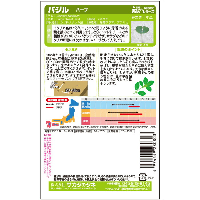 最安値 サカタのタネ公式 ハーブ バジル スイートバジル 種 小袋 約1535粒 野菜 秋まき 春まき 固定種 在来種 簡単 初心者向き 育てやすい プランター 鉢 サラダ向き 家庭菜園 ベランダ栽培 収穫 種子 タネ たね Toyama Nozai Co Jp