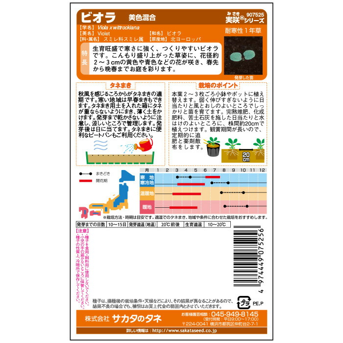 78 以上節約 サカタのタネ公式 ビオラ 種 小袋 約55粒 マルチカラー 美色混合 花 春まき 秋まき 秋 冬 鉢植え 地植え プランター 鉢 一年草 ベランダ栽培 ガーデニング 園芸 三色スミレ 種子 タネ たね Toyama Nozai Co Jp