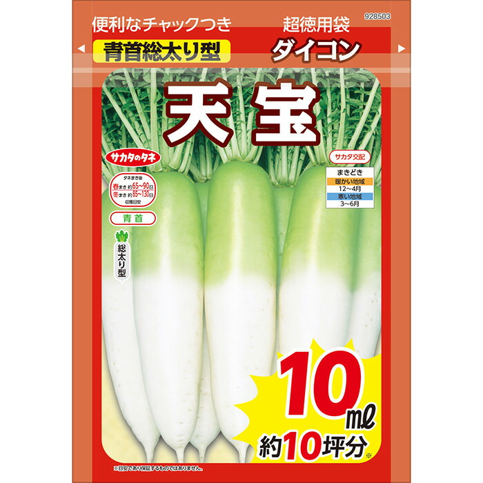 最新作 サカタのタネ公式 大根 種 小袋 約110粒 天宝 野菜 秋まき 春まき サカタ交配 家庭菜園 栽培 収穫 ダイコン だいこん 種子 タネ たね Ie Monogatari Jp