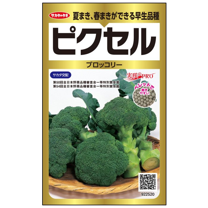 ブロッコリー 種 小袋 約300粒 ピクセル 野菜 秋まき 春まき サカタ交配 育てやすい プランター 鉢 病気に強い 健康 栄養 家庭菜園  ベランダ栽培 収穫 種子 タネ たね 至高