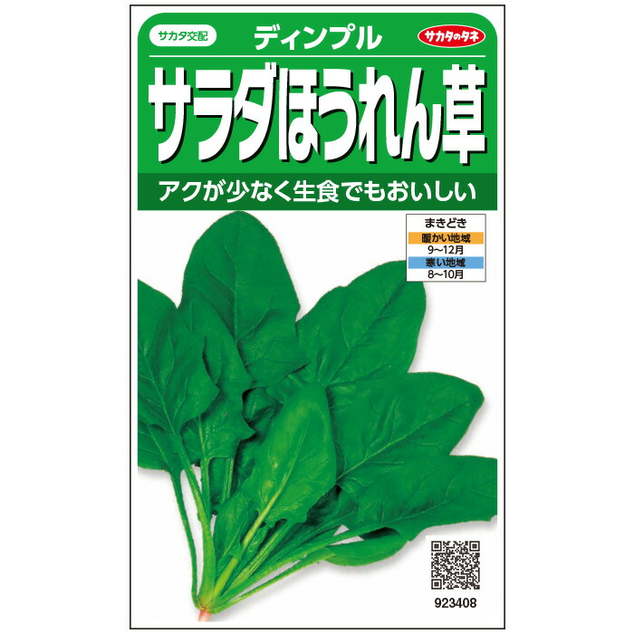 最大86 オフ サカタのタネ公式 ほうれん草 種 小袋 約750粒 ディンプル 野菜 秋まき サカタ交配 簡単 初心者向き 育てやすい プランター 鉢 サラダ向き 家庭菜園 ベランダ栽培 収穫 ホウレンソウ ほうれんそう 種子 タネ たね Toyama Nozai Co Jp