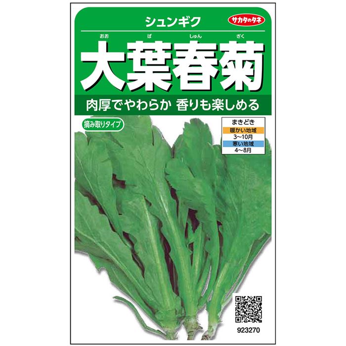 春の新作続々 サカタのタネ公式 春菊 種 小袋 約4725粒 大葉春菊 野菜 秋まき 春まき 固定種 在来種 簡単 初心者向き 育てやすい プランター 鉢 家庭菜園 ベランダ栽培 収穫 シュンギク しゅんぎく 種子 タネ たね Toyama Nozai Co Jp