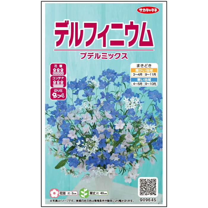 デルフィニウム 種 小袋 約30粒 マルチカラー プデル ミックス 花 春まき 秋まき 春 鉢植え 地植え 切り花 プランター 鉢 一年草 ベランダ栽培 ガーデニング 園芸 デルフィニューム 種子 タネ たね 受賞店舗