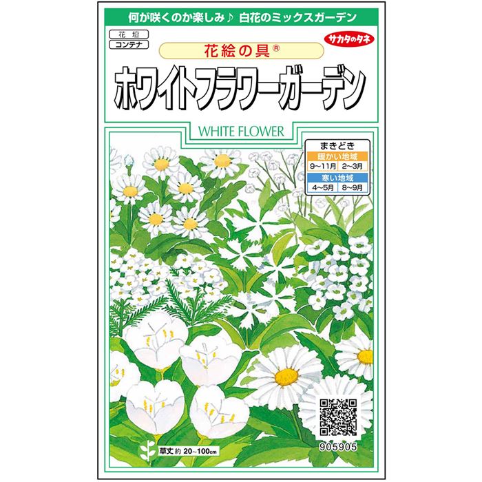 美品 サカタのタネ公式 花絵の具 R ホワイトフラワーガーデン 種 小袋 約5平方メートル分 ホワイト 花 春まき 秋まき 春 夏 鉢植え 地植え 切り花 簡単 初心者向き 育てやすい プランター 鉢 一年草 ベランダ栽培 ガーデニング 園芸 種子 タネ たね Sferavisia Hr