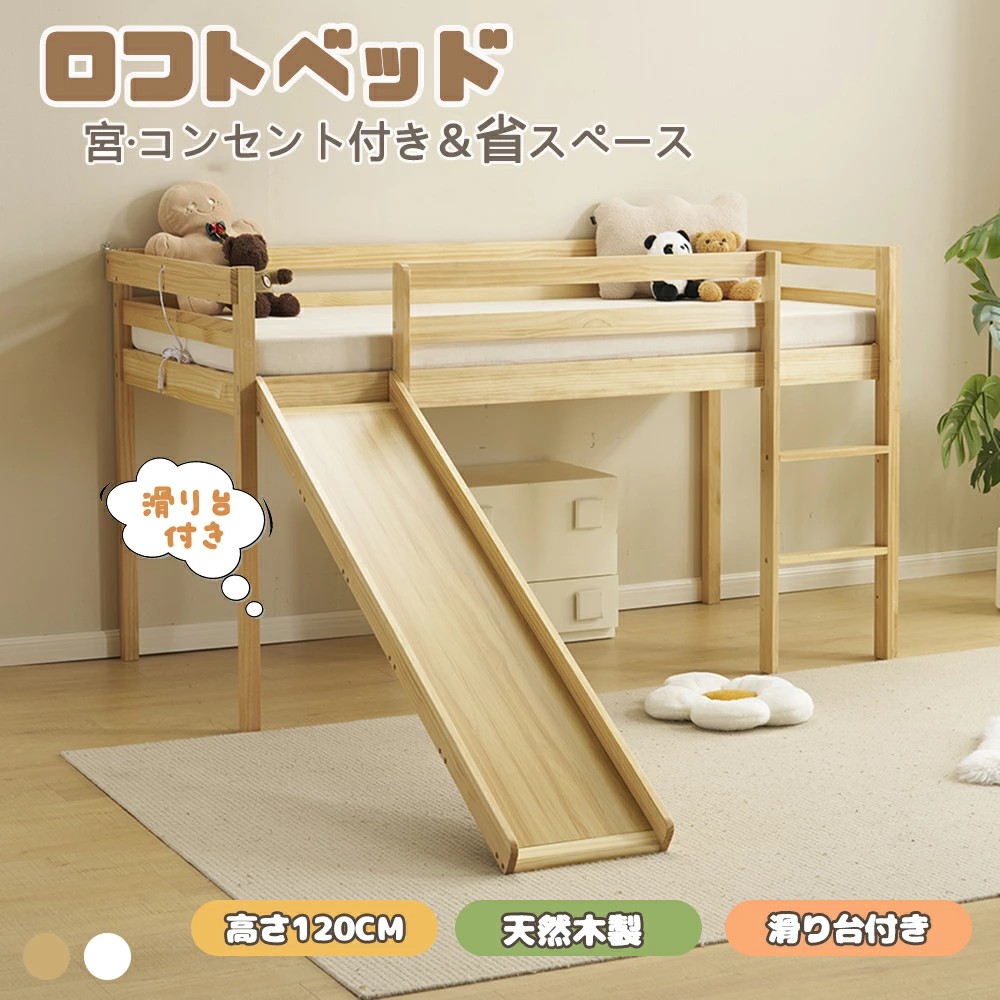 ロフトベッド 滑り台付き ロータイプ 天然木 宮 コンセント付き 高さ120cm 耐荷重150kg シングル システムベッド 木製ベッド はしご付き ベッドフレーム 子供部屋 頑丈 耐震 子供ベッド 大人用｜サカツクストア