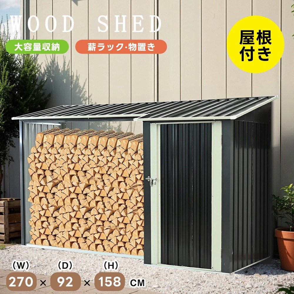 【再入荷】薪ラック\u0026収納庫 屋根付き 薪小屋 物置 L270xW92xH158cm 屋外 組み立て式 耐荷重300KG 薪棚 薪ストッカー 薪置き棚 薪ストーブグッズ 薪 ラック 大型 軽量 チール製 収納 整理 保管 乾燥 薪保管 薪収納 薪置き棚 アウトド