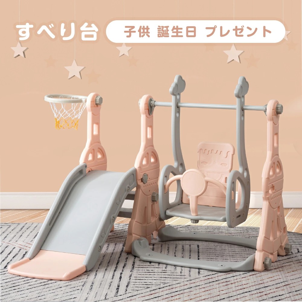 【2025年新色登場!】滑り台 3in1 すべり台 大型遊具 屋内 室内 スウィング キッズ 子供 子供用 多機能 女の子 男の子 幼児 誕生日 プレゼント 遊具 コンパクト かわいい お祝 送料無料 1年安心保証|サカツクストア