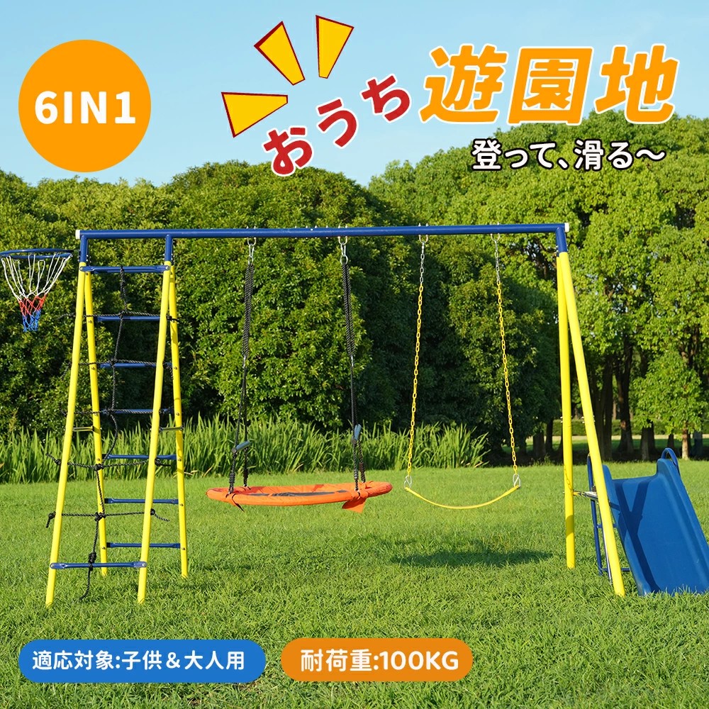 【機能満々！6IN1】【2人乗り】ブランコ 滑り台 屋外遊具 大型遊具 屋外 ハンモック バスケットゴール ジャングルジム 6IN1 多機能 組み立て簡単 防水 家庭用 ブランコ 大型遊具 屋外遊具 アウトドア用 子供 遊び 大人 フレーム 金属製｜サカツクストア