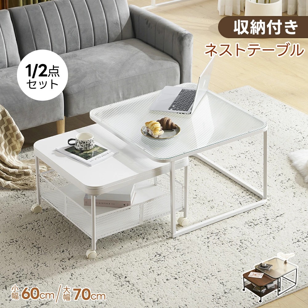 【2タイプ】【収納付き】センターテーブル ネストテーブル 収納付き キャスタ付き ガラステーブル 正方形 入れ子式 広がる テーブル ローテーブル ガラス天板 1個 2点セット コンパクト リビングテーブル リビングテーブル テーブル｜サカツクストア 16,086円