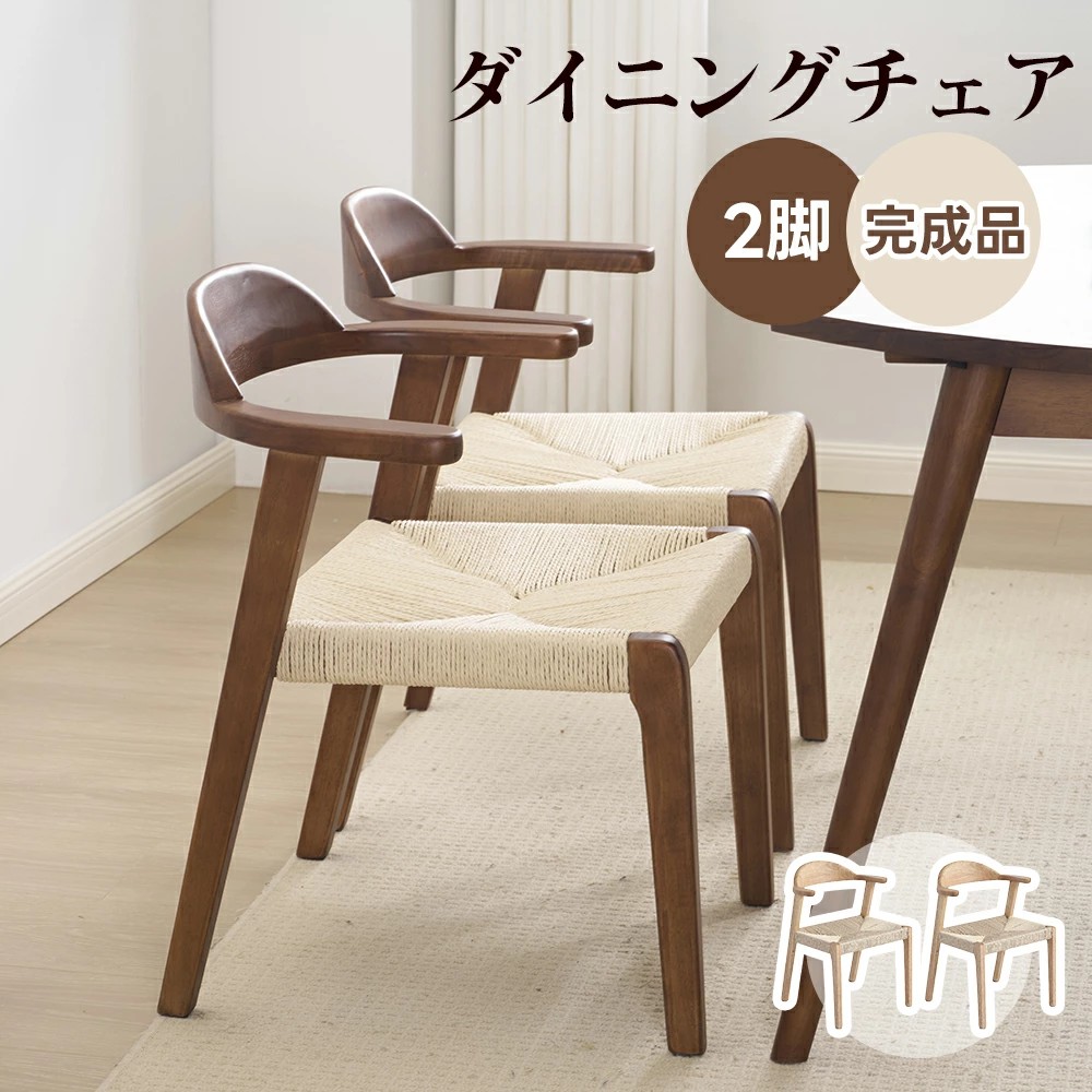 【2脚セット】【完成品】ダイニングチェア 木製 無垢材 2脚セット 肘付き お掃除ロボット対応 ウィンザーチェア 天然木 食卓椅子 おしゃれ 北欧 カフェ|サカツクストア