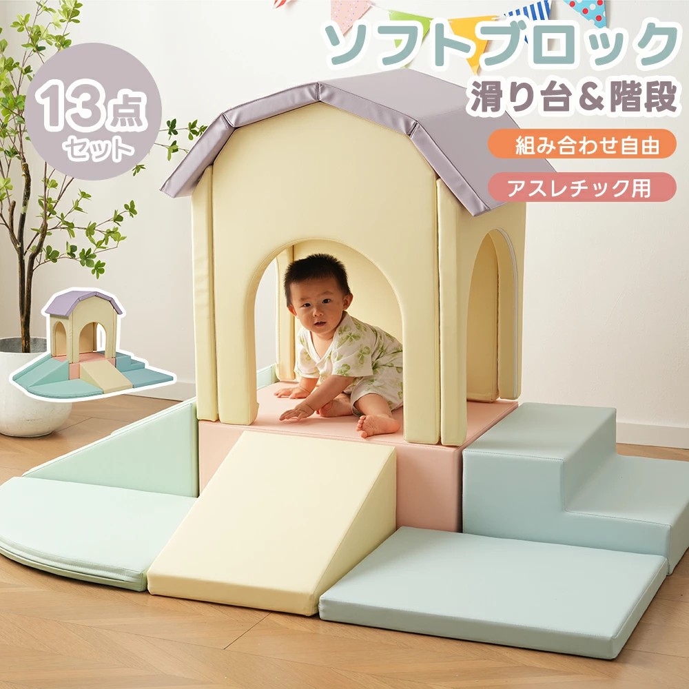 【13点セット】ソフトブロック おもちゃ アスレチック ブロック クッション滑り台 階段 布製 玩具 大型 室内 遊具 滑り台 キッズスペース 滑り台 すべりだい 多機能 大型 室内 遊具 子供 こども キッズ 幼児 保育園 保育用品 誕生日｜サカツクストア 28,587円
