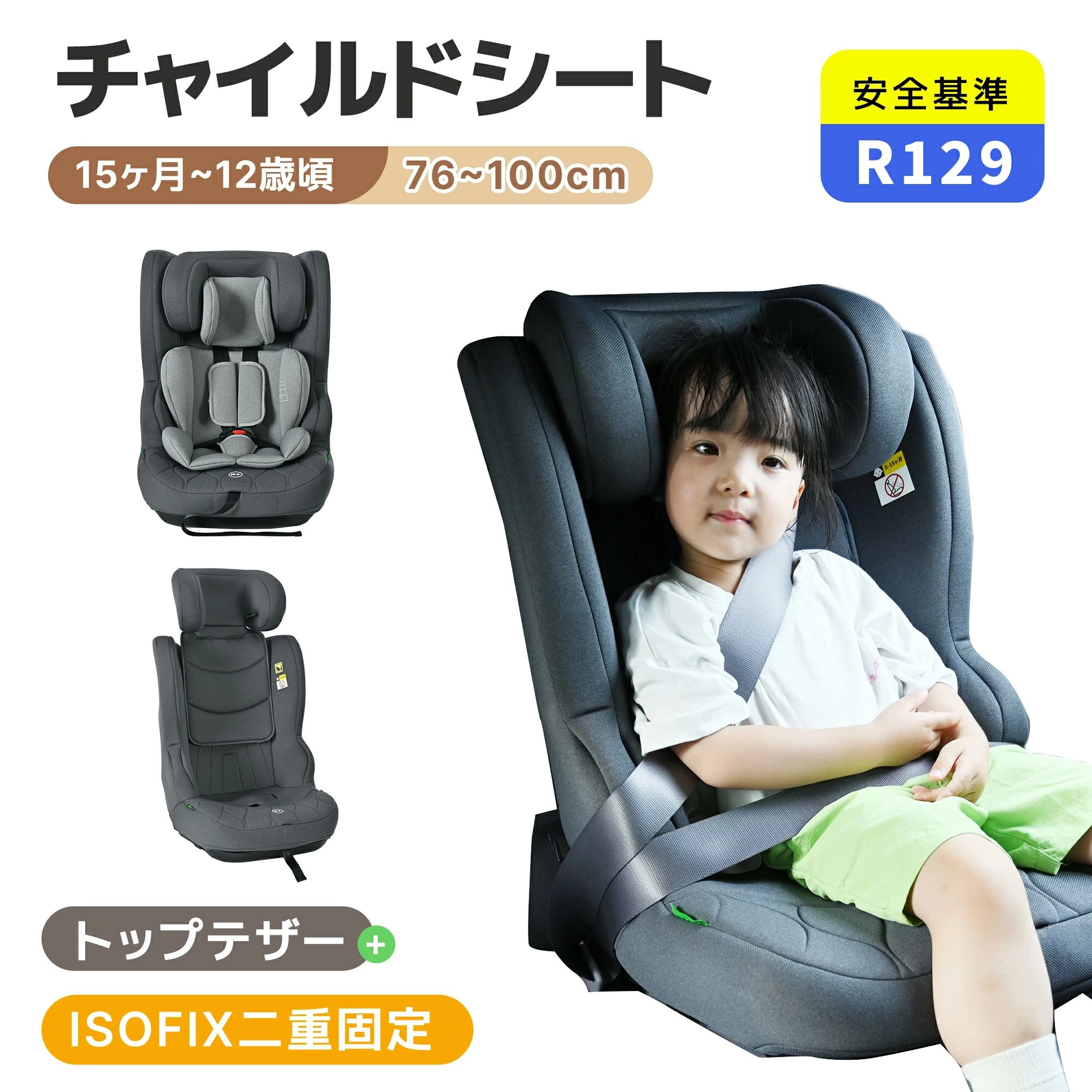 【新準拠集団R129其れ相応】お坊っちゃん居敷き チャイルド居敷き 新準拠集団R129其れ相応 ISOFIX 15か月-12歳 76～150糎 ベッドレスト 洗える 取り付き飾り気のない キッズシート お坊っちゃん 赤ちゃん/児童用 小学生まで使える 帰国 キッズ 孫 差し上げ物