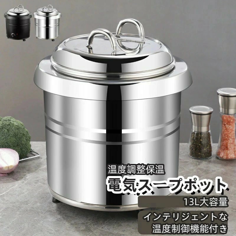 【送料無料】業務用スープ缶 食品スープポット 13L業務用ステンレス電気スープポット 保温シチューポット 食堂?レストラン?大家族向け大容量温度調整保温ジャー 業務用味噌汁?お粥?カレー
