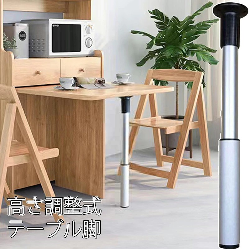 テーブル脚 金具 高さ調整式 カウンターテーブルレッグ テーブル サポート脚 円形 直径60mm 伸縮脚 パーツ カウンターテーブル キャンピングカー アイアンレッグ キャンピングカ