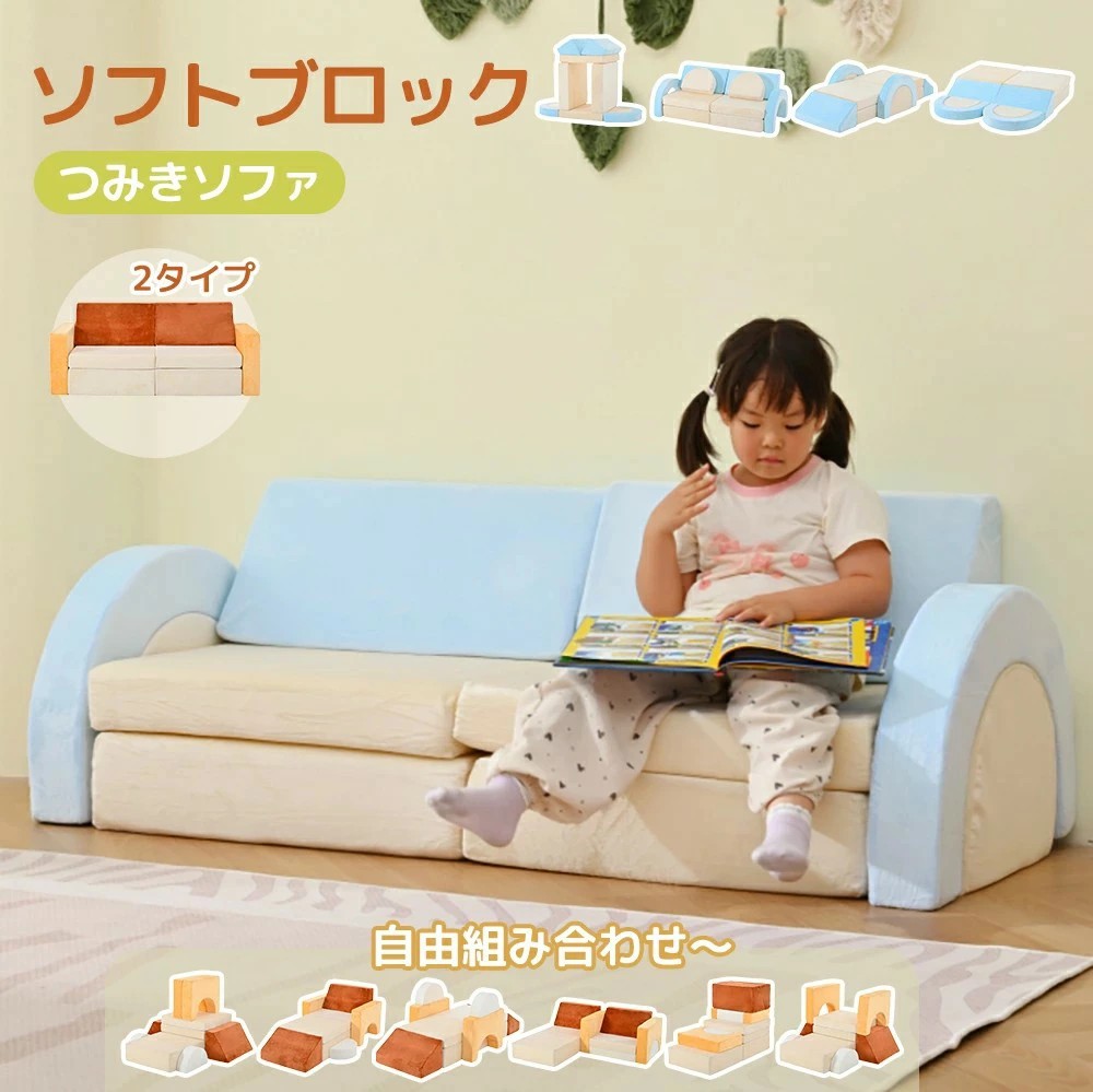 【2タイプ 】つみきソファ ソフトブロック 組み合わせ自由 洗える 子供用 積み木クッション アスレチック ブロック クッション 滑り台 すべりだい 玩具 自由組合 多機能 大型 室内 遊具 キッズスペース 子供 こども キッズ 幼児 保育園 保育用品|サカツクストア