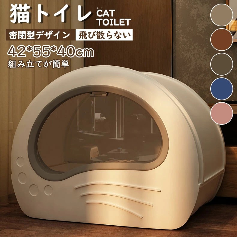 ★新発売★猫トイレ 大きめ 隠す 飛び散らない 隠すトイレ アイリスオーヤマ 猫 カバー 大型 5カラー 本体 インテリア 散らからない フル ネコ スコップ付き 簡単な取り付け 42*55*40cm におい 消臭 防臭｜サカツクストア
