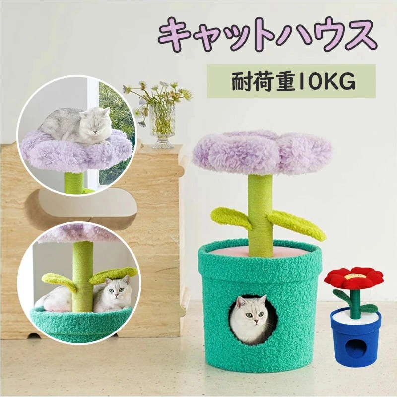 鉢植えキャットタワー ペットハウス 猫 植物 ペット ベット 爪とぎ 花 キャットタワー クッション付き 猫ハウス 猫タワー 据え置き 低層 爪とぎ キャットハウス ベッド かわいい インテリア ペットベッド 猫 ねこ 遊び場 ストレス解消