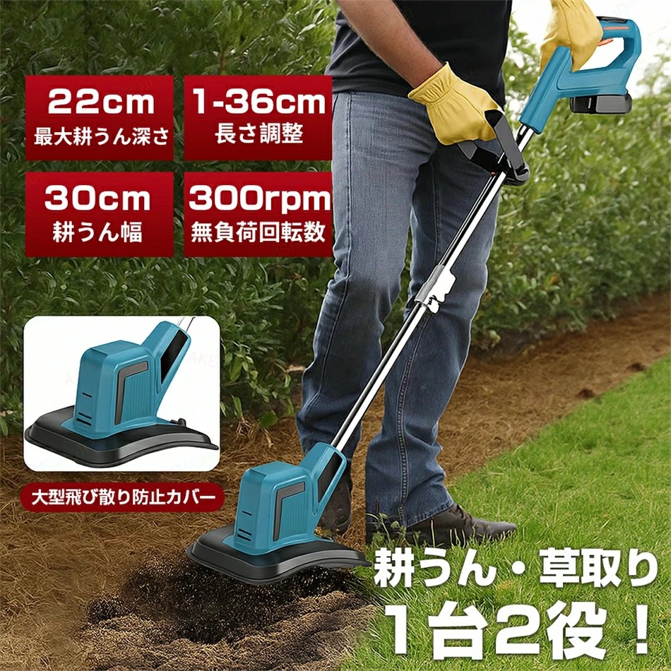 耕うん機 耕耘機 充電式耕うん機 最大耕うん深さ22cm 耕うん幅30cm 長さ調整可能 1-36cm 純銅製ブラシレスモーター搭載 安全スイッチ・大型飛散防止カバー付き 家庭菜園・ガーデニング・農作業に最適 農業機械 園芸機械 農業機器 農業用品 園芸用品 ガーデニング用品 11,825円