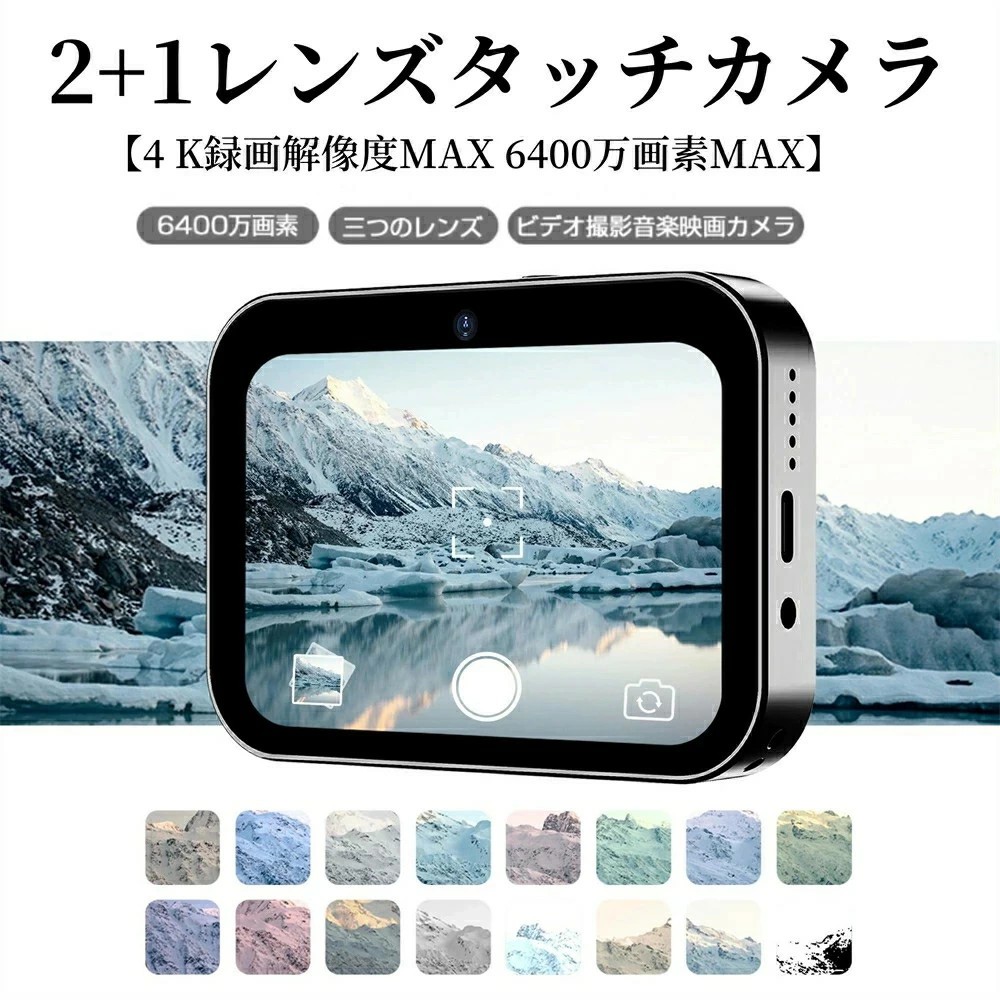 2+1レンズタッチカメラ デジカメ デジタルカメラ 4K 6400万画素 3.0インチ 光学ズーム倍率16倍 音楽再生 映画/ゲーム IPS画面 録画 OTG 電子手振れ補正 広角 演出 入学式 運動会 3600mAh電池 初心者 子供 ポケット デジタルカメラ コンパクト
