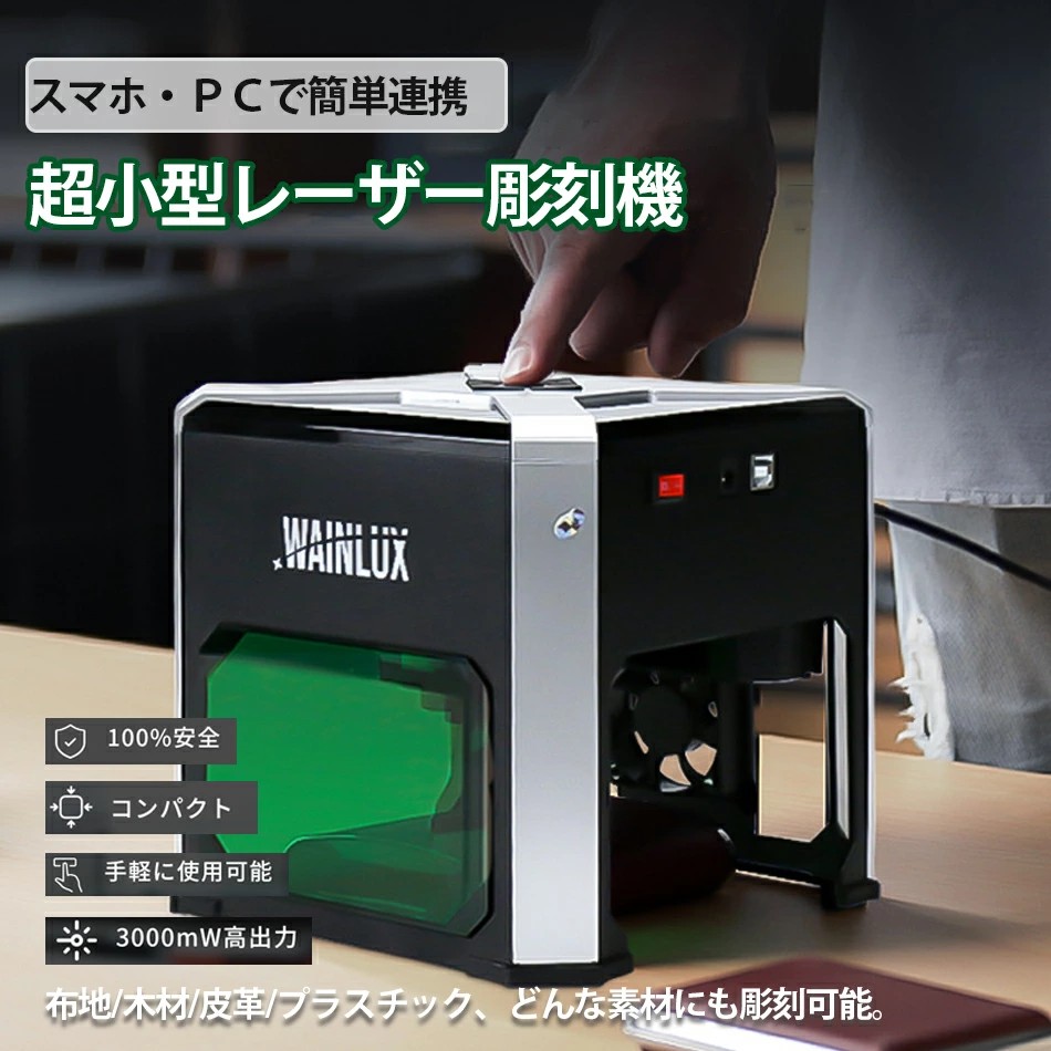 【スマホデータを手軽に彫刻！超小型レーザー彫刻機「WAINLUX K6 」】 彫刻機 刻印機 レーザーカッター 3000mW出力 彫刻精度0.05mm レーザー彫刻機 レーザー加工機 家庭用 ミニ 卓上 レーザー刻印機 レーザー刻印 スマホ対応 レーザー 家庭用レーザー 初心者 革 木材 DIY・工具-花・ガーデン・DIY-電動工具本体