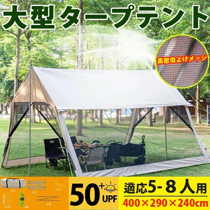 2025年最新型テント メッシュスクリーン4M タープスクリーン 大型タープテント メッシュ付きタープテント 50＋紫外線防止 軽量モスキートテント 紋帳 大型メッシュテント虫除け網 防虫ネット 日よけ 400×290×240cm 5～８人用 ポール付属 収納袋付き アウトドアキャンプ