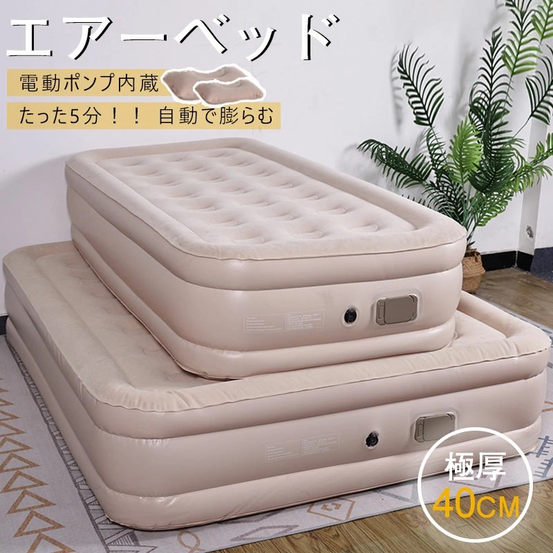 電動 エアーベッド シングル ダブル エアベッド 折りたたみ ベッド 来客用 車中泊 キャンプ アウトドア 幅 195cm x 100cm 厚さ 40cm 電動ポンプ内蔵 空気入れ 収納袋付き コンパクト 防災 防災対策 収納 ゲスト 来客用 寝具 キャンプ用品 アウトドア キャンプ レジャー｜サカツクストア