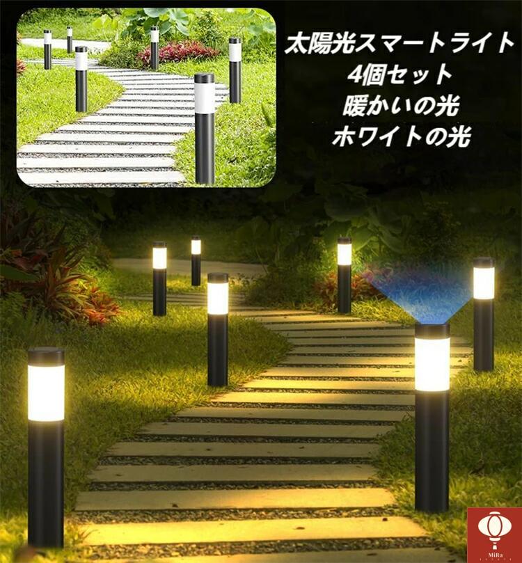 太陽光スマートライト屋外 埋め込み式 4個セット ガーデンライト ソーラー 式 外灯 LEDライト トーチライト ポールライト ガーデンライト ガーデンソーラーライト ソーラー ガーデニングライト 門灯 防水 防水ソーラー 庭園灯