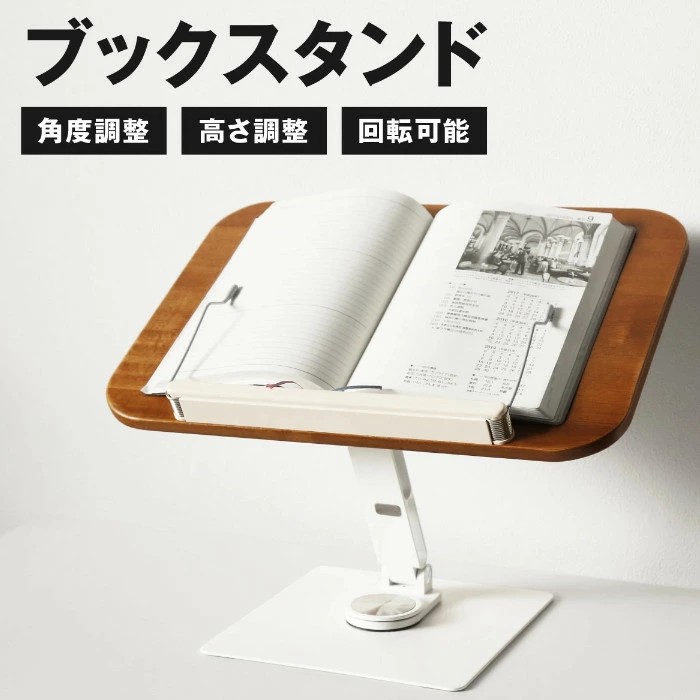 卓上ブックスタンド 木製 見開き レシピスタンド 読書台 本立て 読書スタンド 無垢材 姿勢改善 高さ調整 角度調整 360&deg;回転｜サカツクストア