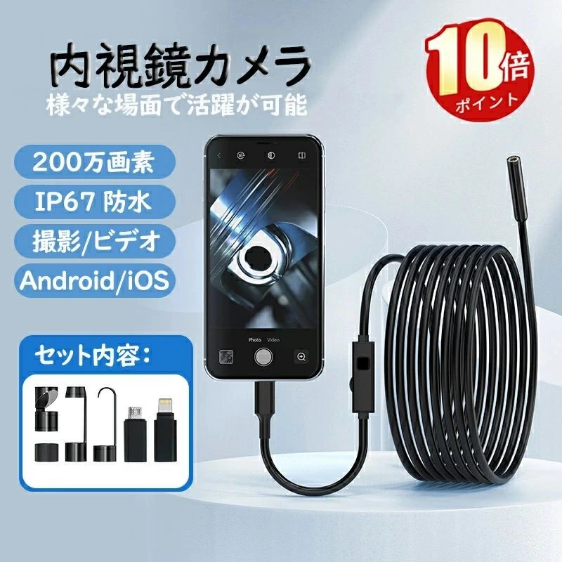 iPhone Android 兼用 マイクロスコープ レンズ直径8mm スマホ ファイバースコープ 内視鏡カメラ IP67 防水 カメラ付き 車修理 配管 200万画素 工業内視鏡 溶接穴 エアコン修理 スネークカメラ ファイバースコープカメラ 工事カメラ