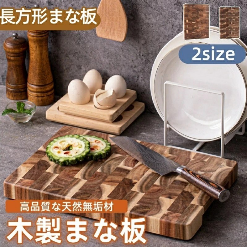まな板 木製 キッチン用 カッティングボード 耐久性 大きい 木製まな板 調理用まな板 防カビ 耐熱 無垢材の家庭用一枚板 軽い 収納 俎板 滑り止め エンドグレイン カッティングボード 家庭用 木