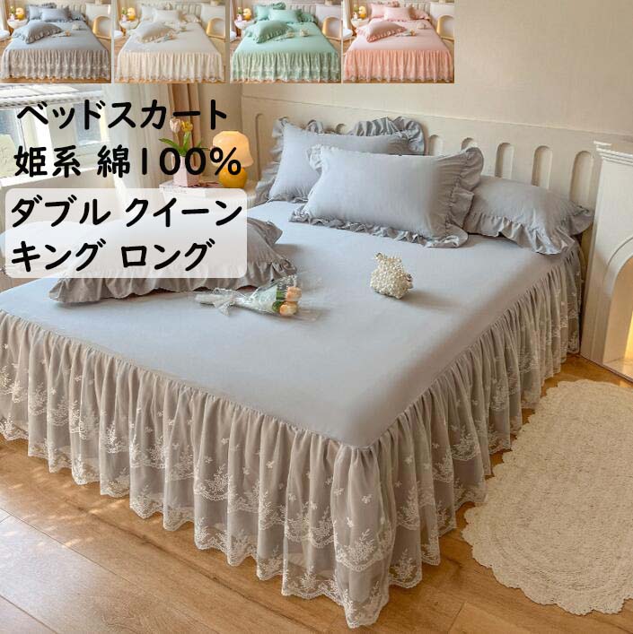 ベッドスカート ベッドカバー 姫系 無地 可愛い レース フリル 綿100% クイーン キング ロング150*200cm/180*200cm/180*220cm/200*220cm 柔らか 通気性 速乾 防ダニ きれいめ エレガント シーツカバー マットレスカバー ズレ防止ヒモ付き 洗える 四季通用