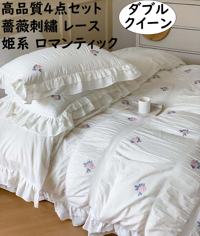 布団カバーセット 高品質 薔薇刺繍 レース 4点セット レース フリル 洗いざらしの綿 柔らか 可愛い 結婚祝いプレゼント ダブル クイーン キング 掛け布団カバー ボックスシーツ/フラットシーツ 枕カバー きれいめ 肌触り 洗える 寝具カバーセット 新生活|サカツクストア
