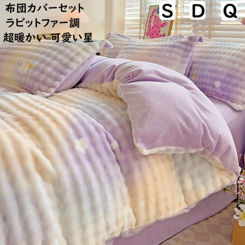 【送料無料】布団カバーセット 秋冬 子供 大人 可愛い星柄 グラデーション ラビットファー調 超暖かい ふわふわ シングル ダブル クイーン フランネル 防寒対策 静電気防止 3点4点セット 掛け布団カバー フラットシーツ/ボックスシーツ 枕カバー 寝具カバーセット 柔らか