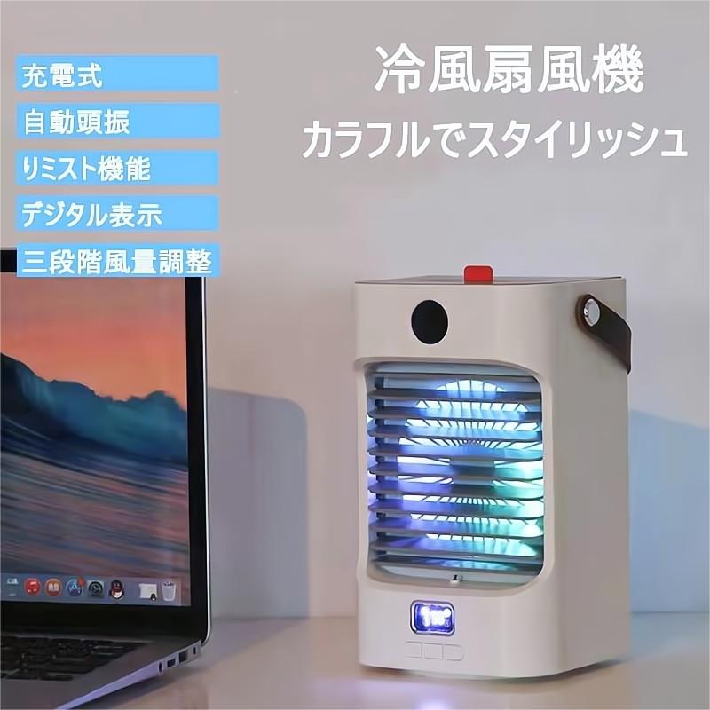 冷風機 冷風扇 卓上 水冷式扇風機 大容量 ミニクーラー 3段階風力調節 1台多役 送風 冷却 加湿 空気清浄 USB充電式 省エネ クーラー 抗菌 小型 夏 暑さ対策 熱中症対策 車中泊 オフィス 寝室 自宅用｜サカツクストア