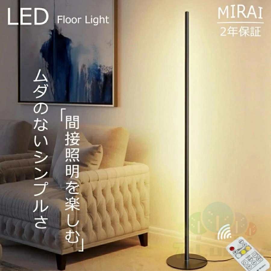 フロアライト おしゃれ 北欧 間接照明 led 照明器具 調光調色 スタンドライト リモコン付き 明るいLEDライト フロアーライト フロアスタンド ランプ 照明スタンド 調光 調色 調光調色 照明 寝室 おしゃれ 北欧 モダン スタンド フロアスタンドライト リビング バ