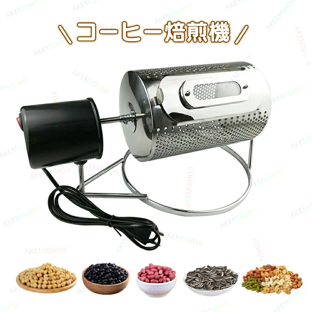 焙煎機 珈琲焙煎機 珈琲豆焙煎機 珈琲ロースター コーヒー焙煎機 直火式焙煎機 自動小銃回転させる 電動式 お盆付 珈琲豆/大豆/ひまわりの種/南京豆 膜鳴楽器型 身寄り用焙煎器 住みか焙煎 老人ホームロースター 本格 身寄り用 お役目用 コーヒー