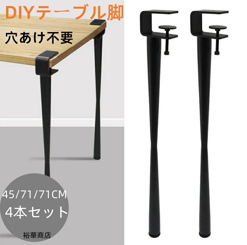 時刻表 脚 晩ご飯学習机脚 調度品脚 4本仕掛けるDIY時刻表脚 学習机 晩ご飯学習机脚 アイアン脚 Fクランプテーブル脚 殴り付けるなし 机 F字型 高さ45/71/75糎  アジャスター付き添い人 ゼムクリップ式 黒いこと
