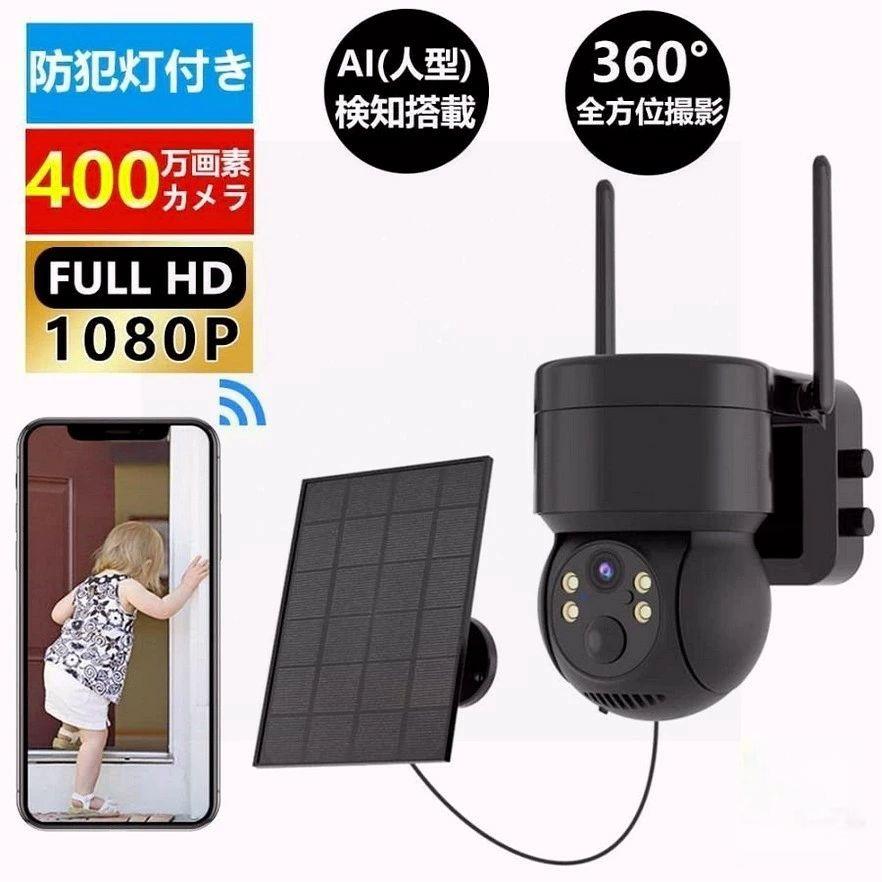 防犯カメラ 屋外 Wifi 家庭用 400万画素 AI人感検知 録画機能 wifi ソーラー充電 工事不要 監視カメラ 双方向会話 IP66防水 防犯灯付き 簡単設置 監視カメラ ワイヤレス パンチルト 電源不要 監視カメラ ワイヤレス パンチルト パネル付き 車上荒らし 家庭用 スマホ 電池式