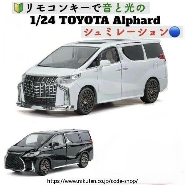【リモコンキー付】高級ミニカー トヨタアルファード 1:24スケール TOYOTA　Alphard サウンドとライトドア 音と光のシミュレーション 開閉可能 音と光 Alloymodel プレゼント リアル コレクション 男女兼用 お祝い