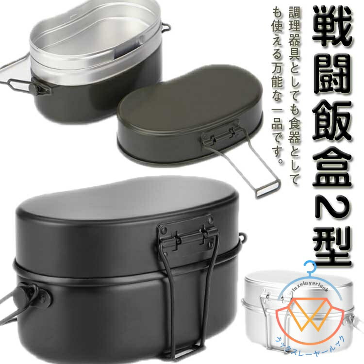 飯盒 はんごう 飯ごう 戦闘飯盒 2型 2合炊き アルミ ハンドル付き 直火式 キャンプ調理 炊飯 アウトドア 林間 ライスクッカー アルミ飯盒 防災対策 バーベキュー 調理器具 ソロキャンプ 庭キャンプ 夜ご飯