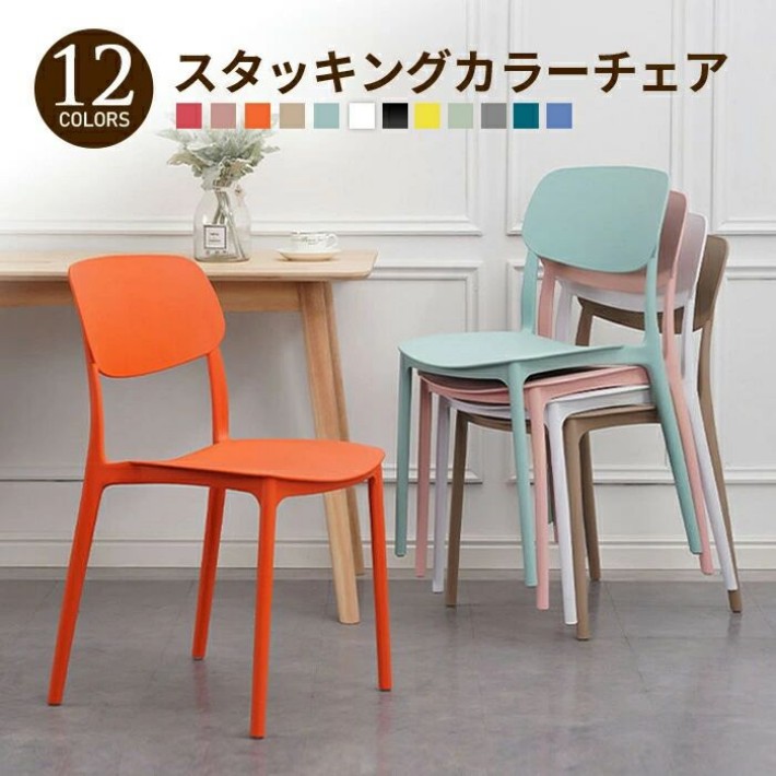 スタッキングカラーチェア スタッキングチェア プラスチック 収納 スタッキング 重ねられる 重ねて収納 カラフル 北欧風 モダン レトロ アンティーク おしゃれ かわいい ダイニングチェア リビングチェア 背もたれ付き 軽量 イス 椅子 ダイニング