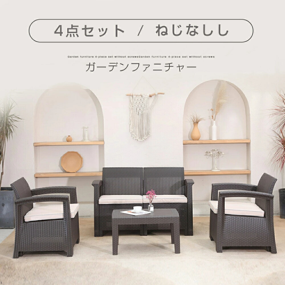 ラタン調 ガーデンファニチャー 4点 庭園速見表 ガーデンチェアー ラタン調 速見表 調度品 脂 ねじなし 楽組 旅人宿 喫茶店 回廊 中庭 室外調度品 御前上等 中庭 長いす 庭園長いす