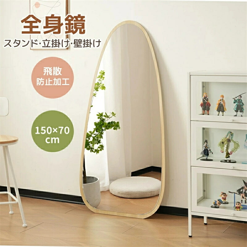 【3WAY】全身鏡 水滴型 姿見鏡 北欧 木目調 スタンドミラー 壁掛けミラー 立てかけ 姿見 鏡 ミラー おしゃれ 飛散防止 150*70CM スリムミラー インテリア 韓国 インスタ映え 飛散防止加工 HINCES